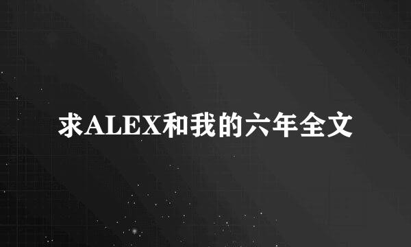 求ALEX和我的六年全文