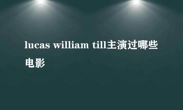 lucas william till主演过哪些电影