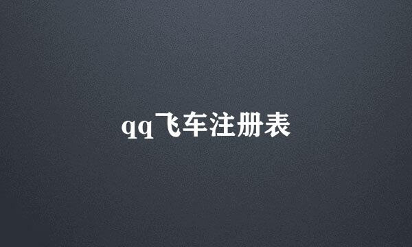 qq飞车注册表