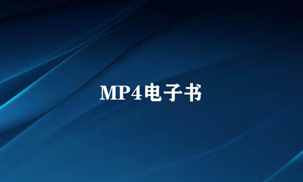MP4电子书