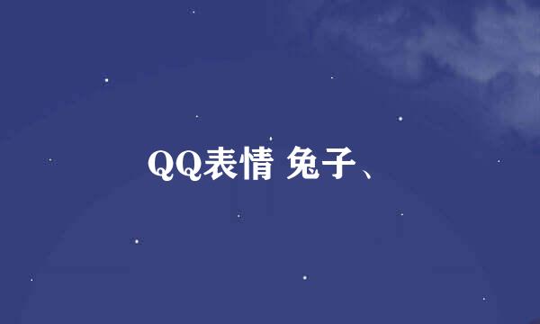 QQ表情 兔子、