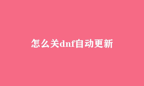 怎么关dnf自动更新