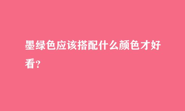 墨绿色应该搭配什么颜色才好看？