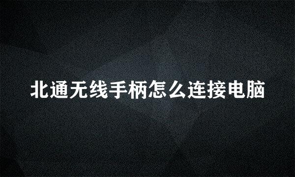 北通无线手柄怎么连接电脑