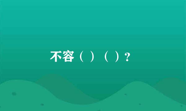 不容（）（）？