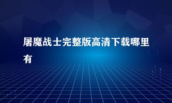 屠魔战士完整版高清下载哪里有