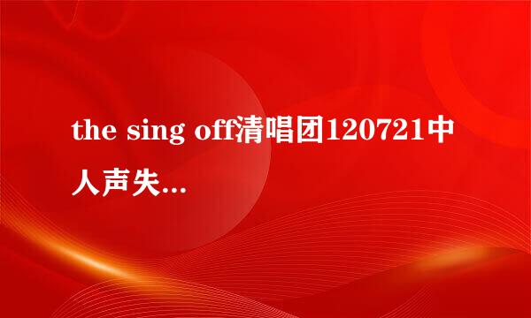 the sing off清唱团120721中人声失控介绍中的背景音乐