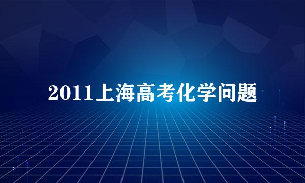 2011上海高考化学问题