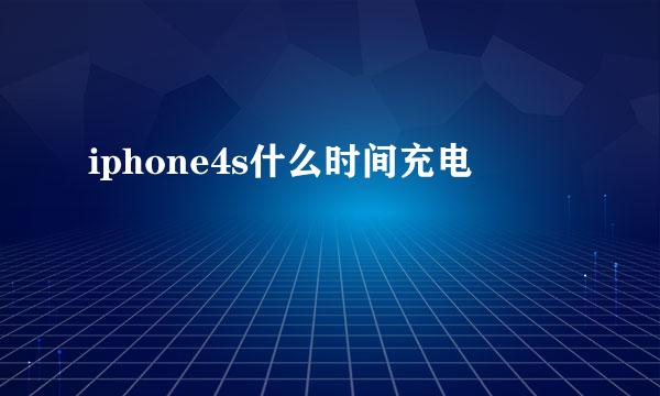 iphone4s什么时间充电