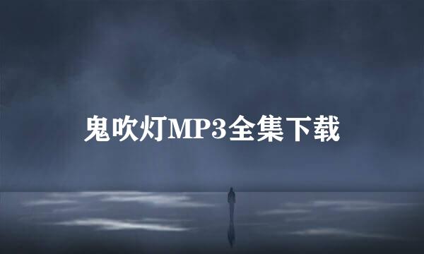 鬼吹灯MP3全集下载