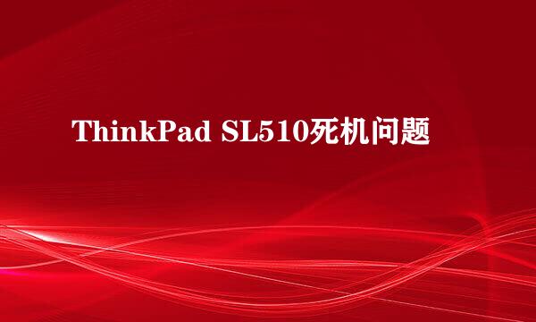 ThinkPad SL510死机问题