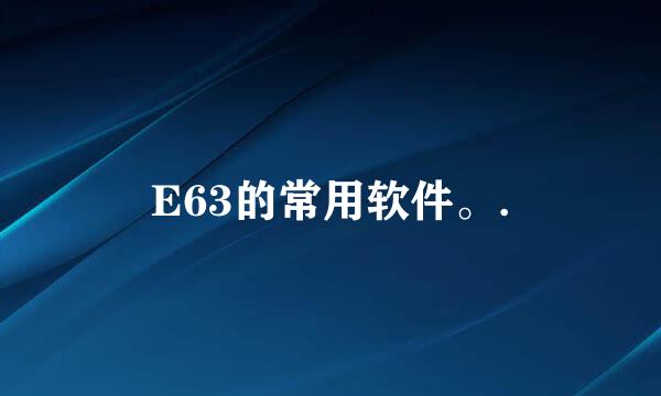 E63的常用软件。.