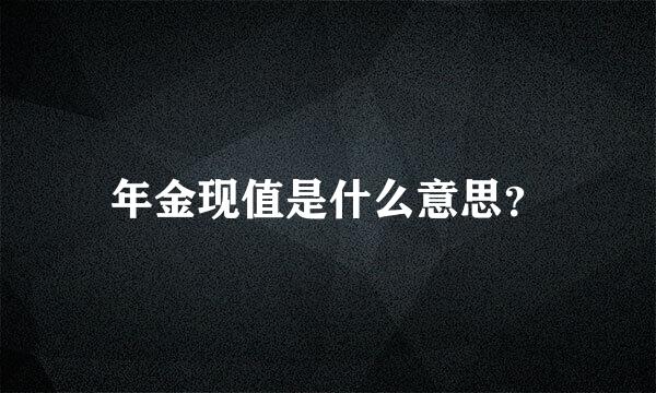 年金现值是什么意思？