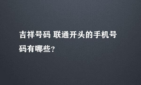 吉祥号码 联通开头的手机号码有哪些？