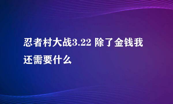 忍者村大战3.22 除了金钱我还需要什么