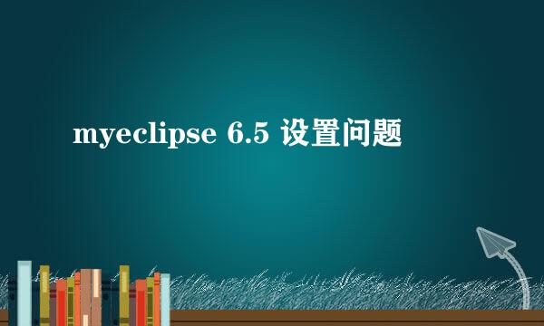 myeclipse 6.5 设置问题