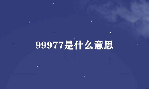 99977是什么意思