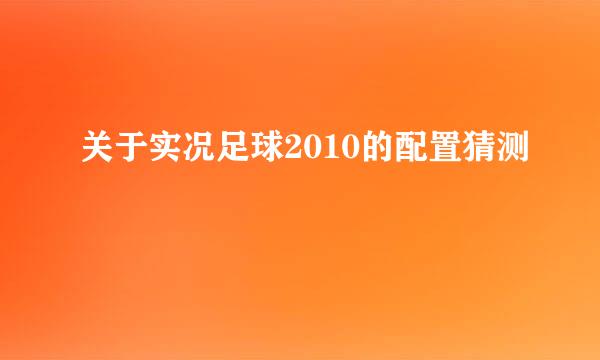 关于实况足球2010的配置猜测