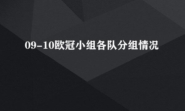 09-10欧冠小组各队分组情况