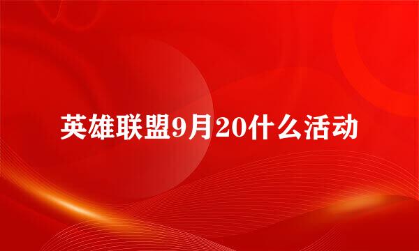 英雄联盟9月20什么活动