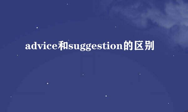 advice和suggestion的区别