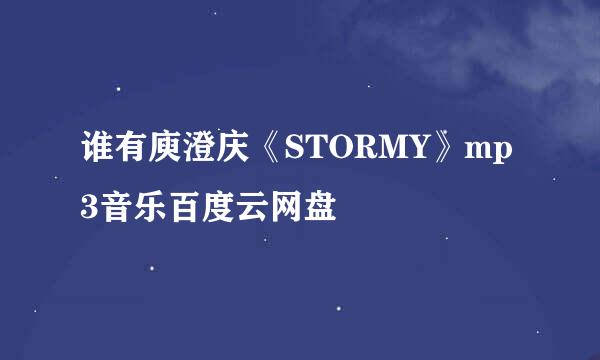 谁有庾澄庆《STORMY》mp3音乐百度云网盘