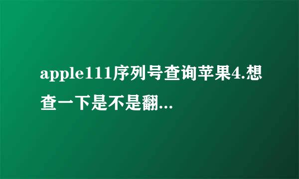 apple111序列号查询苹果4.想查一下是不是翻新机84050LJ7A4S求解答