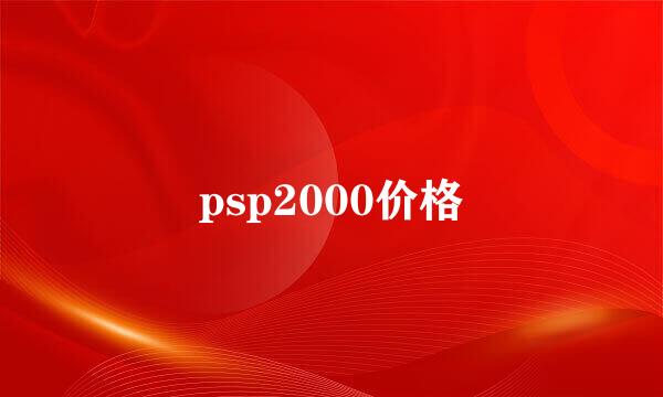 psp2000价格