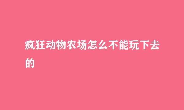 疯狂动物农场怎么不能玩下去的