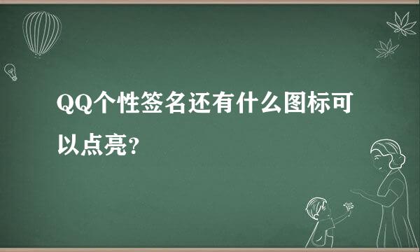 QQ个性签名还有什么图标可以点亮？