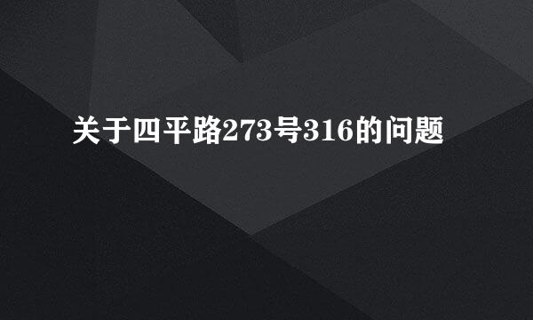 关于四平路273号316的问题