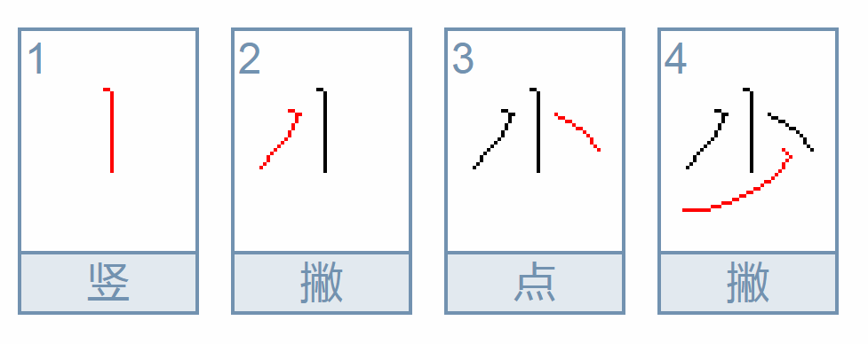 “少”在田字格的写法是什么？