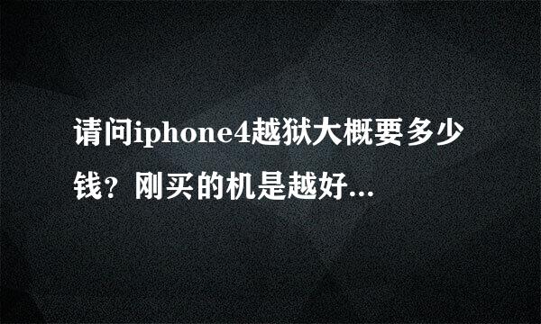 请问iphone4越狱大概要多少钱？刚买的机是越好还是不越好？