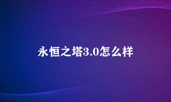 永恒之塔3.0怎么样