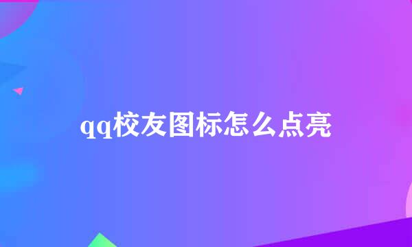 qq校友图标怎么点亮