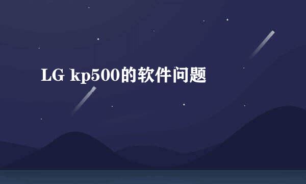 LG kp500的软件问题