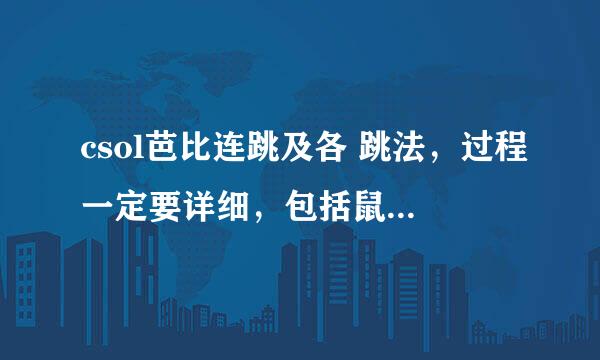 csol芭比连跳及各 跳法，过程一定要详细，包括鼠标键盘的操作，好的给分。