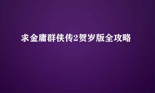 求金庸群侠传2贺岁版全攻略