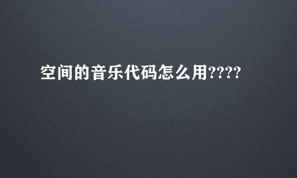 空间的音乐代码怎么用????