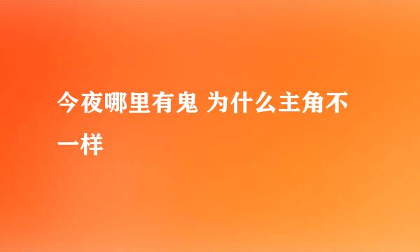 今夜哪里有鬼 为什么主角不一样