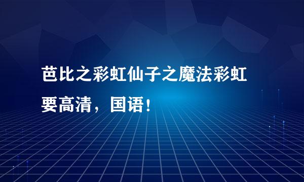 芭比之彩虹仙子之魔法彩虹 要高清，国语！