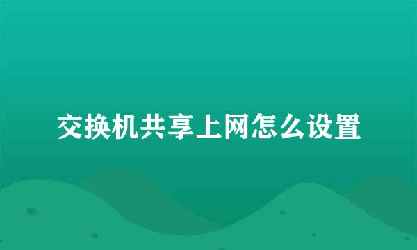 交换机共享上网怎么设置