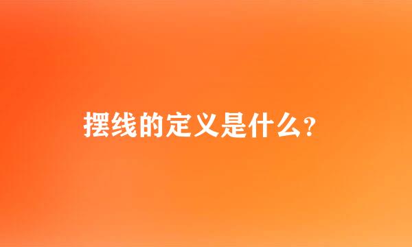 摆线的定义是什么？