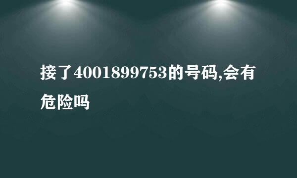 接了4001899753的号码,会有危险吗