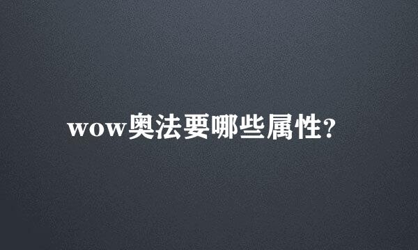 wow奥法要哪些属性？