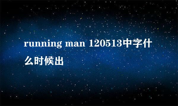 running man 120513中字什么时候出