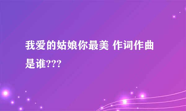 我爱的姑娘你最美 作词作曲是谁???