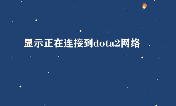 显示正在连接到dota2网络