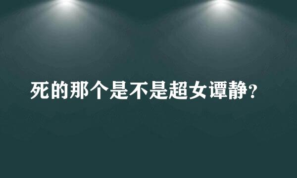 死的那个是不是超女谭静？