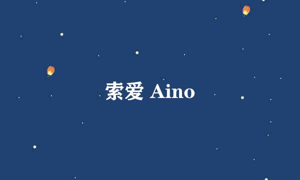 索爱 Aino